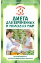 Диета для беременных и молодых мам. Лучшие рецепты для здоровья мамы  и малыша - Данилова Наталья Андреевна