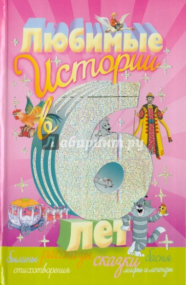 Любимые истории в 6 лет