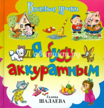 Я буду аккуратным