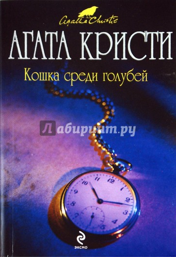 Кошка среди голубей