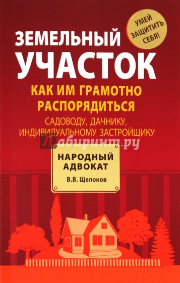 Земельный участок: как им грамотно  распорядиться: садоводу, дачнику, индивидуальному застройщику