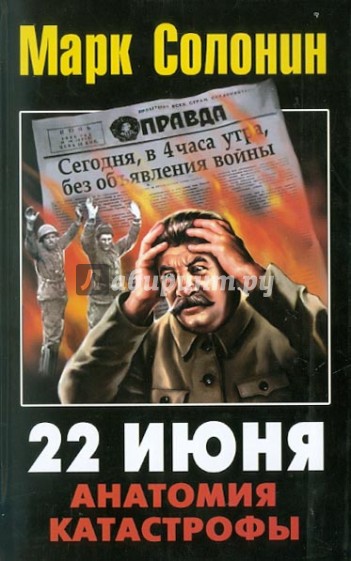 22 июня 1941. Анатомия катастрофы