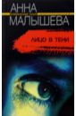 Малышева Анна Витальевна Лицо в тени: Роман малышева анна витальевна западня роман