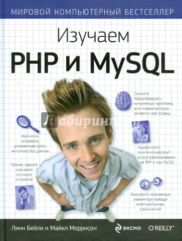 Изучаем PHP и MySQL