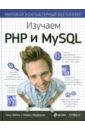 Бейли Линн, Моррисон Майкл Изучаем PHP и MySQL