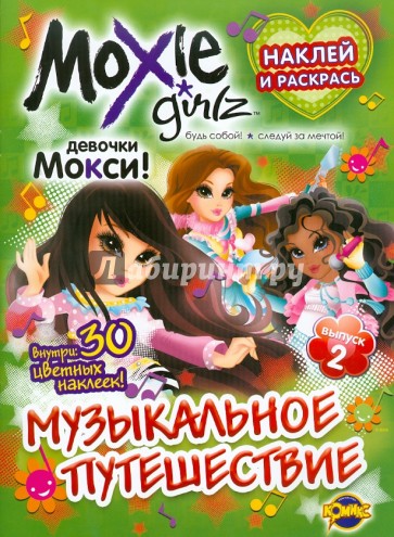 Книжка-раскраска. Moxie. Выпуск 2. Музыкальное путешествие