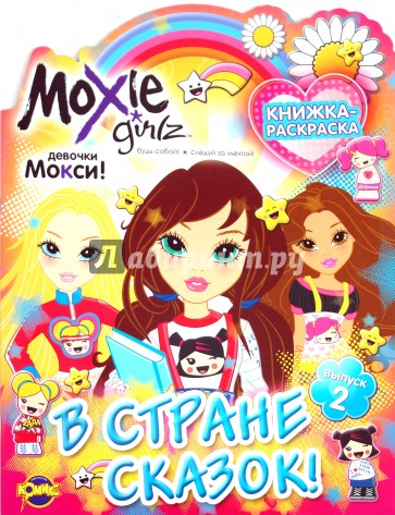 Книжка-раскраска. Moxie. Выпуск 2. В стране сказок!