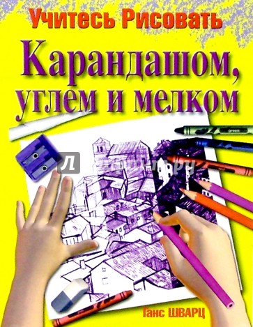 Учитесь рисовать карандашом, углем и мелком