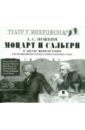 Моцарт и Сальери и другие произведения (CDmp3). Пушкин Александр Сергеевич