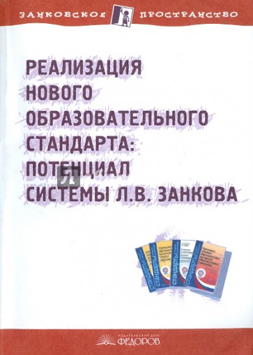 Реализация нового образовательного стандарта: потенциал системы Л.В.Занкова