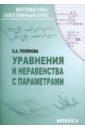 Уравнения и неравенства с параметрами в профильном 11 классе. Методические рекомендации