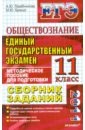 ЕГЭ 2011 Обществознание: Сборник заданий: методическое пособие для подготовки к экзамену - Лазебникова Анна Юрьевна, Брандт Максим Юрьевич