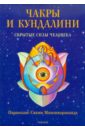 йога духовные практики радуга чакр сурья дас Махешварананда Парамханс Свами Чакры и кундалини: Скрытые силы человека