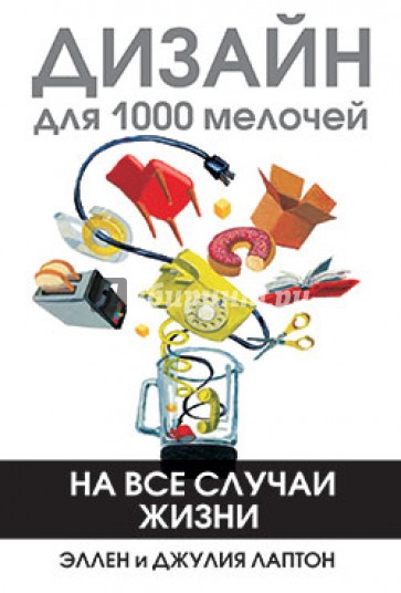 Дизайн для 1000 мелочей