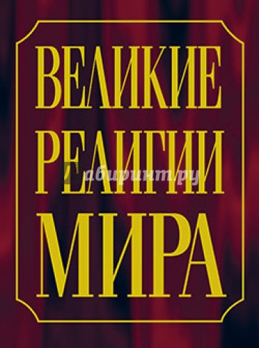 Великие религии мира