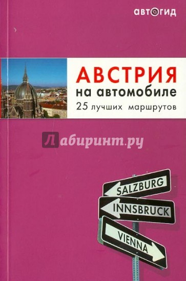 Австрия на автомобиле. 25 лучших маршрутов