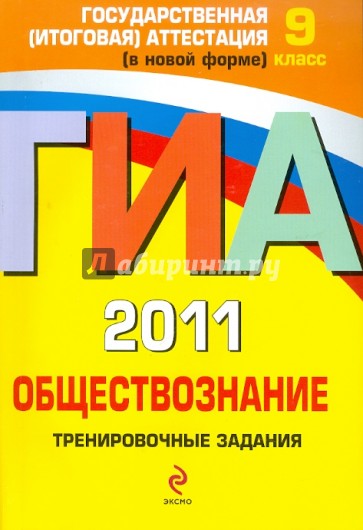 ГИА 2011. Обществознание. Тренировочные задания. 9 класс