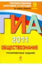 ГИА 2011. Обществознание. Тренировочные задания. 9 класс - Кишенкова Ольга Викторовна