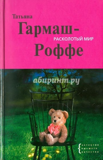 Расколотый мир