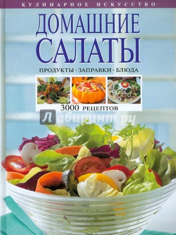 Домашние салаты. Продукты. Заправки. Блюда. 3000 рецептов