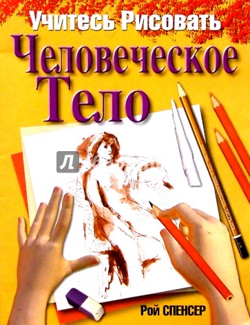 Учитесь рисовать человеческое тело