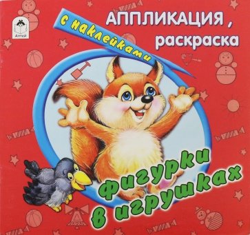 Фигурки в игрушках