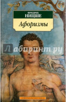 Обложка книги Афоризмы, Ницше Фридрих Вильгельм
