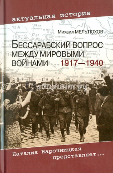 Бессарабский вопрос между мировыми войнами 1917-1940