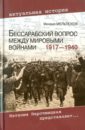 Обложка Бессарабский вопрос между мировыми войнами 1917-1940