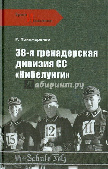 38-я гренадерская дивизия СС "Нибелунги"