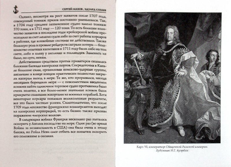 Иллюстрация 1 из 48 для Борьба за испанское наследство - Махов, Созаев | Лабиринт - книги. Источник: Лабиринт