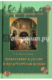 Трапезников Александр Анатольевич - Православие в России и предстоятели Церкви
