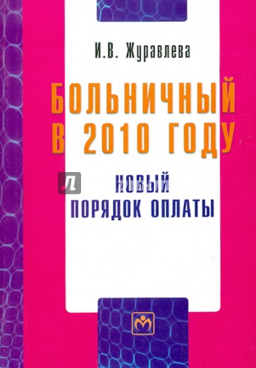 Больничный в 2010 году: Новый порядок оплаты