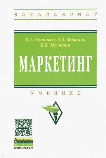 Маркетинг: учебник