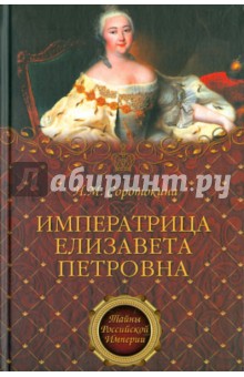 Обложка книги Императрица Елизавета Петровна. Ее недруги и фавориты, Соротокина Нина Матвеевна
