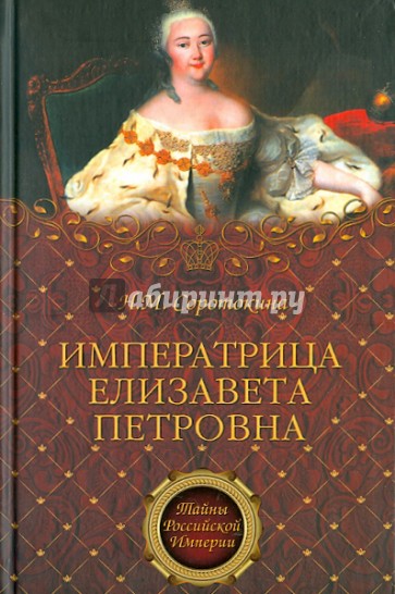 Императрица Елизавета Петровна. Ее недруги и фавориты