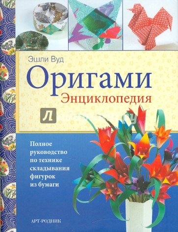 Оригами: Энциклопедия