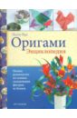 Оригами: Энциклопедия - Вуд Эшли