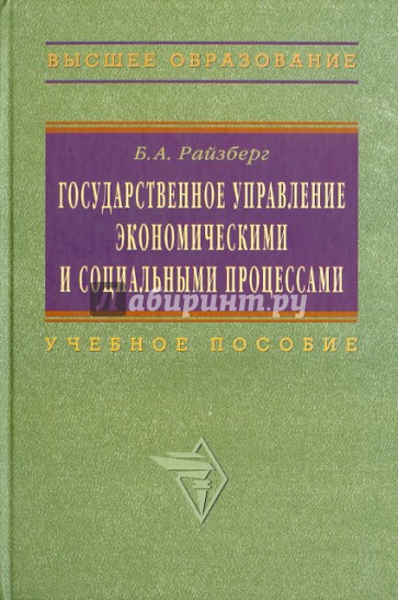 Пособие б. Б А Райзберг. Государственное управление книга. Райзберг Борис Абрамович. Экономика учебник Райзберг б.а..