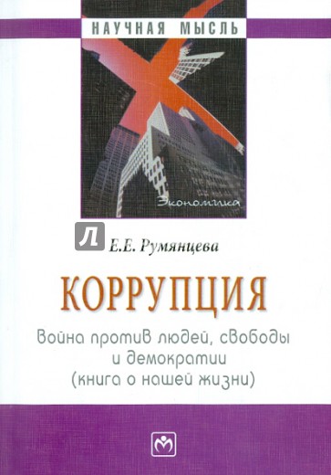 Коррупция: война против людей, свободы и демократии (книга о нашей жизни)