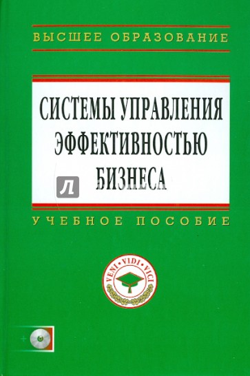 Системы управления эффективностью бизнеса (+ CD)