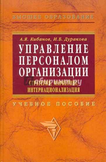 Управление персоналом организации: стратегия, маркетинг, интернационализация