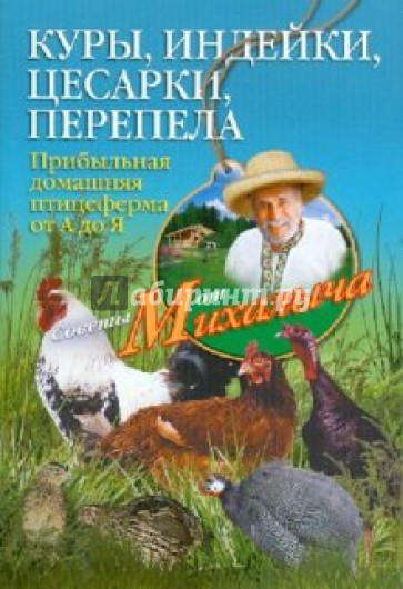 Куры, индейки,цесарки, перепела. Прибыльная домашняя птицеферма от А до Я