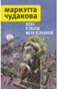 Дела и ужасы Жени Осинкиной - Чудакова Мариэтта Омаровна