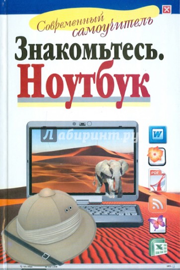 Знакомьтесь. Ноутбук