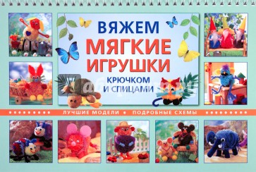 Вяжем мягкие игрушки крючком и спицами. Лучшие модели. Подробные схемы