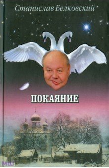 Обложка книги Покаяние, Белковский Станислав Александрович