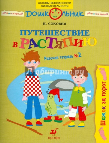 Путешествие в Растяпию: рабочая тетрадь № 2