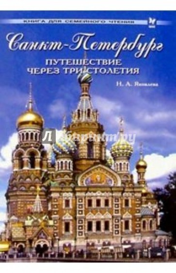 Санкт-Петербург: Путешествие через три столетия: Книга для семейного чтения