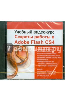 Учебный видеокурс. Секреты Adobe Flash CS4 (DVDpc).